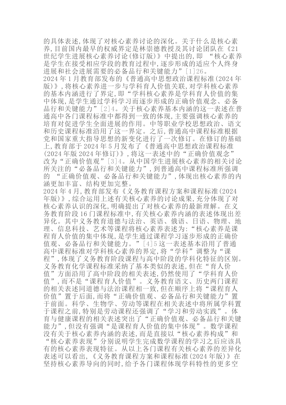 2024义务教育道德与法治康课程标准解读(含课程标准方案解读)_第2页