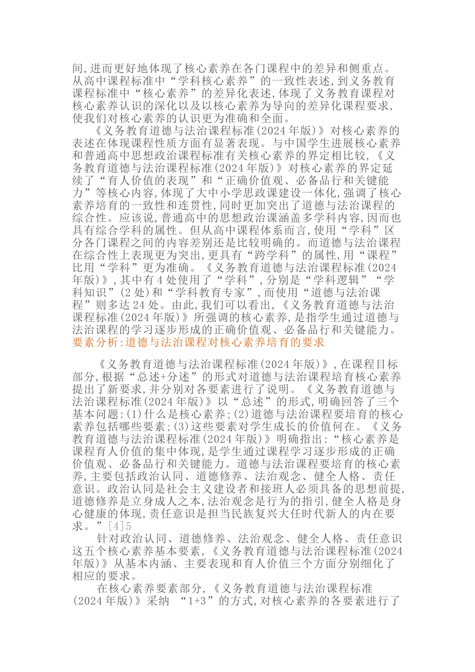 2024义务教育道德与法治康课程标准解读(含课程标准方案解读)_第3页