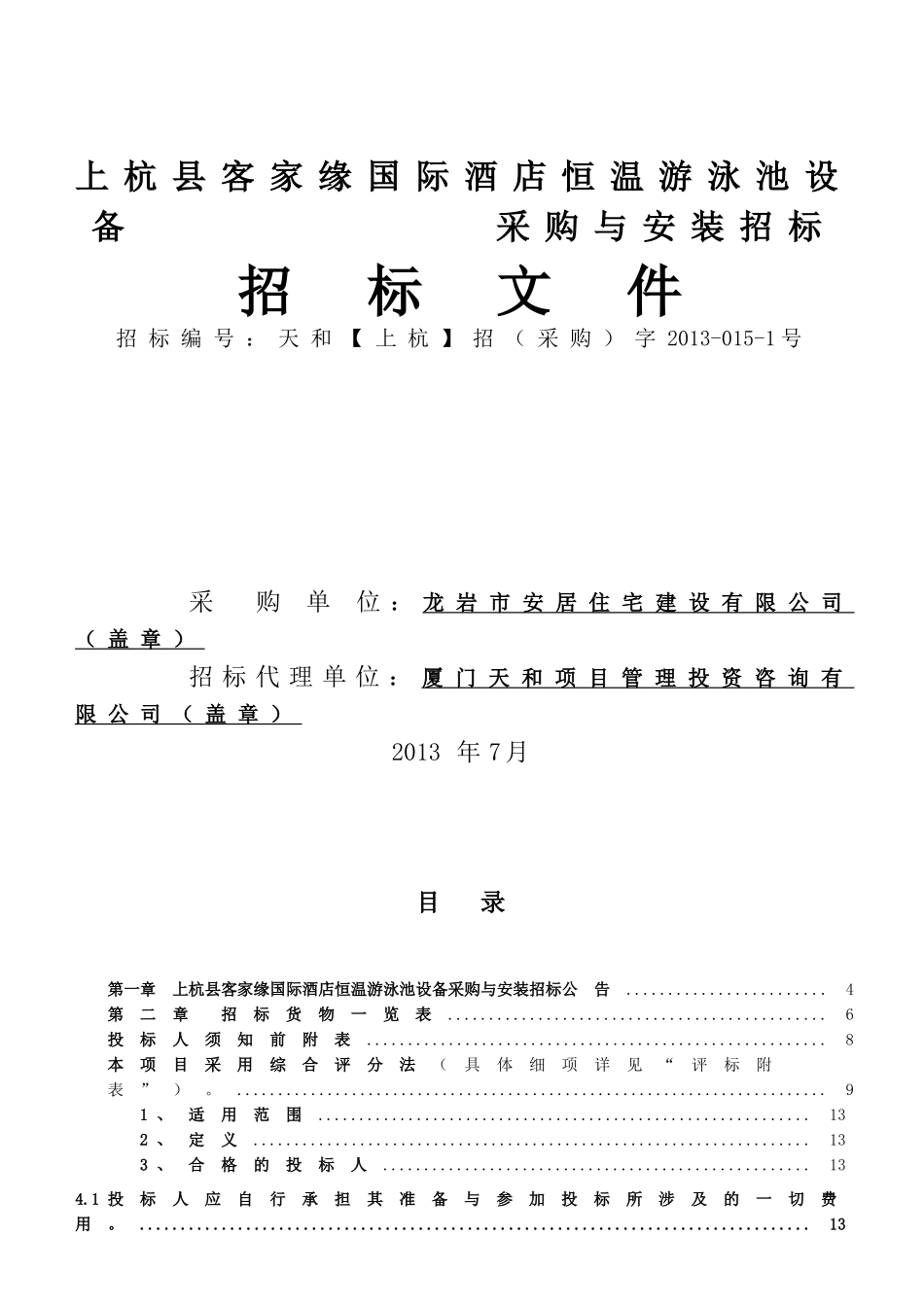 【2022精编】上杭客家缘国际酒店游泳池设备采购与安装招标文件(二次)_第1页