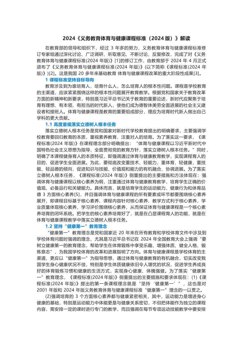 2024义务教育体育与健康课程标准解读(含课程标准方案解读)_第1页