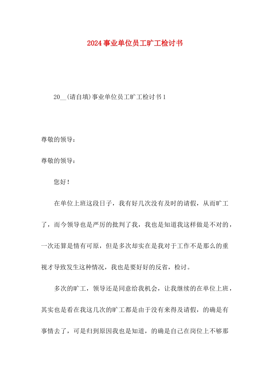 2024事业单位员工旷工检讨书_第1页