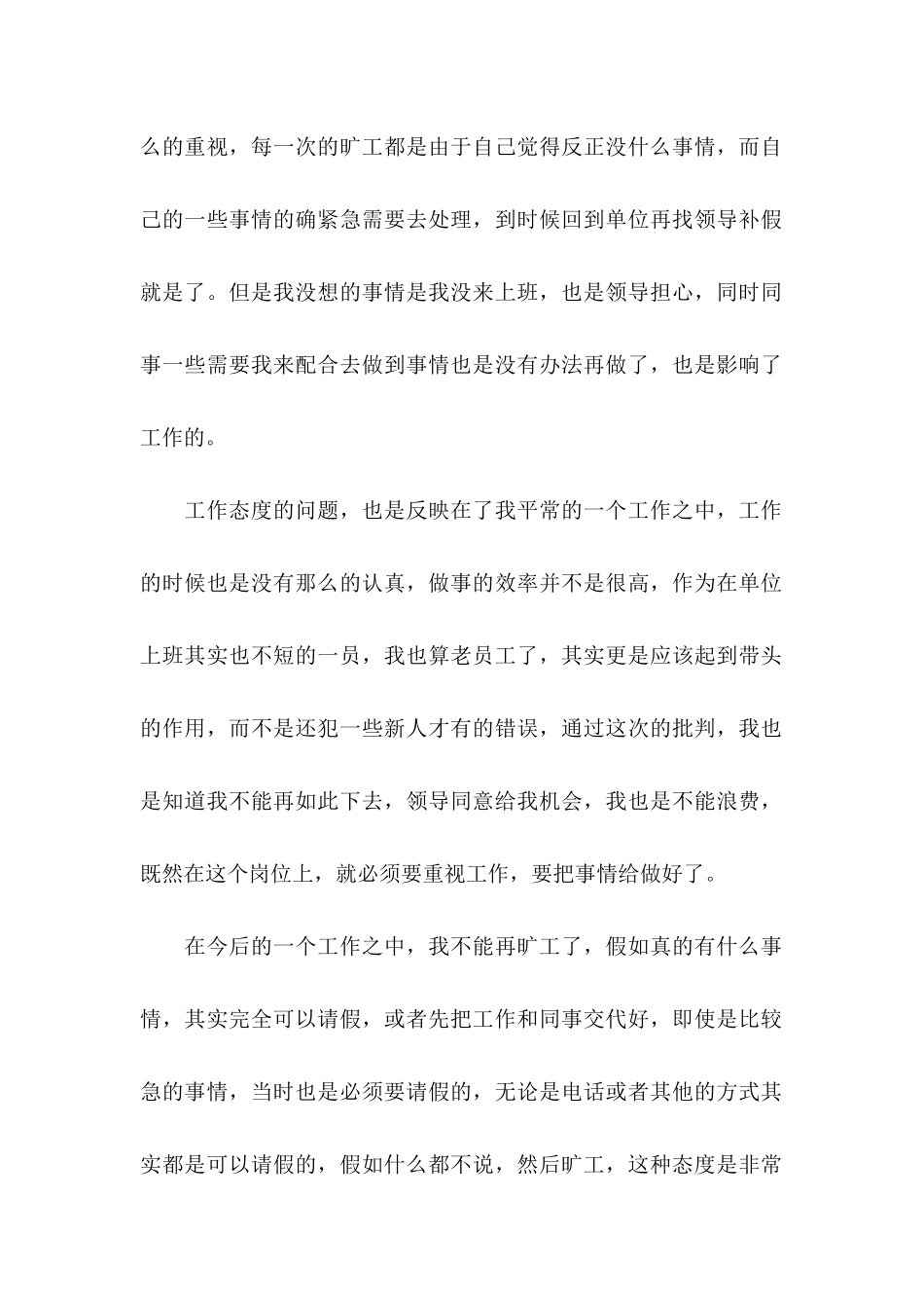 2024事业单位员工旷工检讨书_第2页