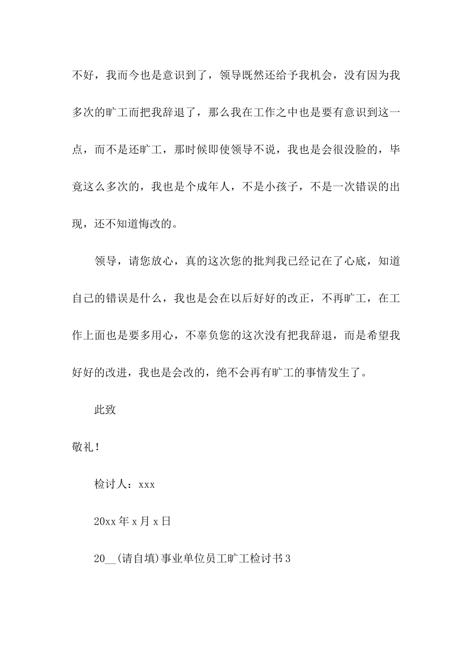 2024事业单位员工旷工检讨书_第3页