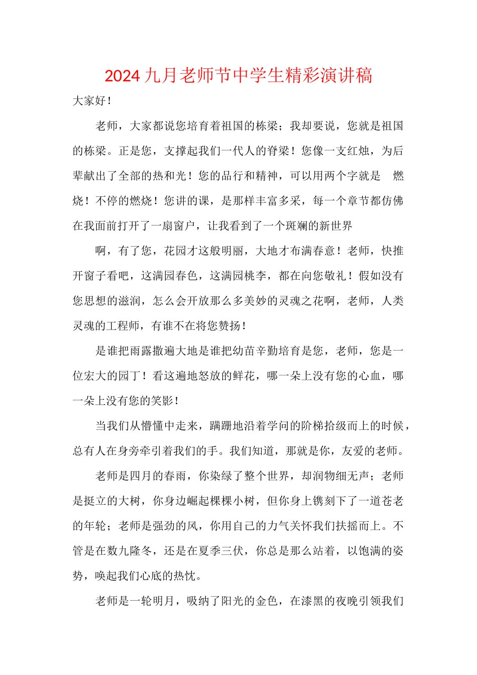 2024九月教师节中学生精彩演讲稿_第1页