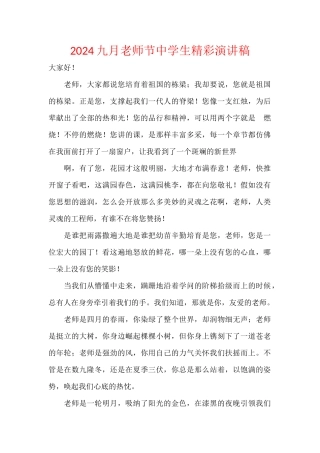 2024九月教师节中学生精彩演讲稿