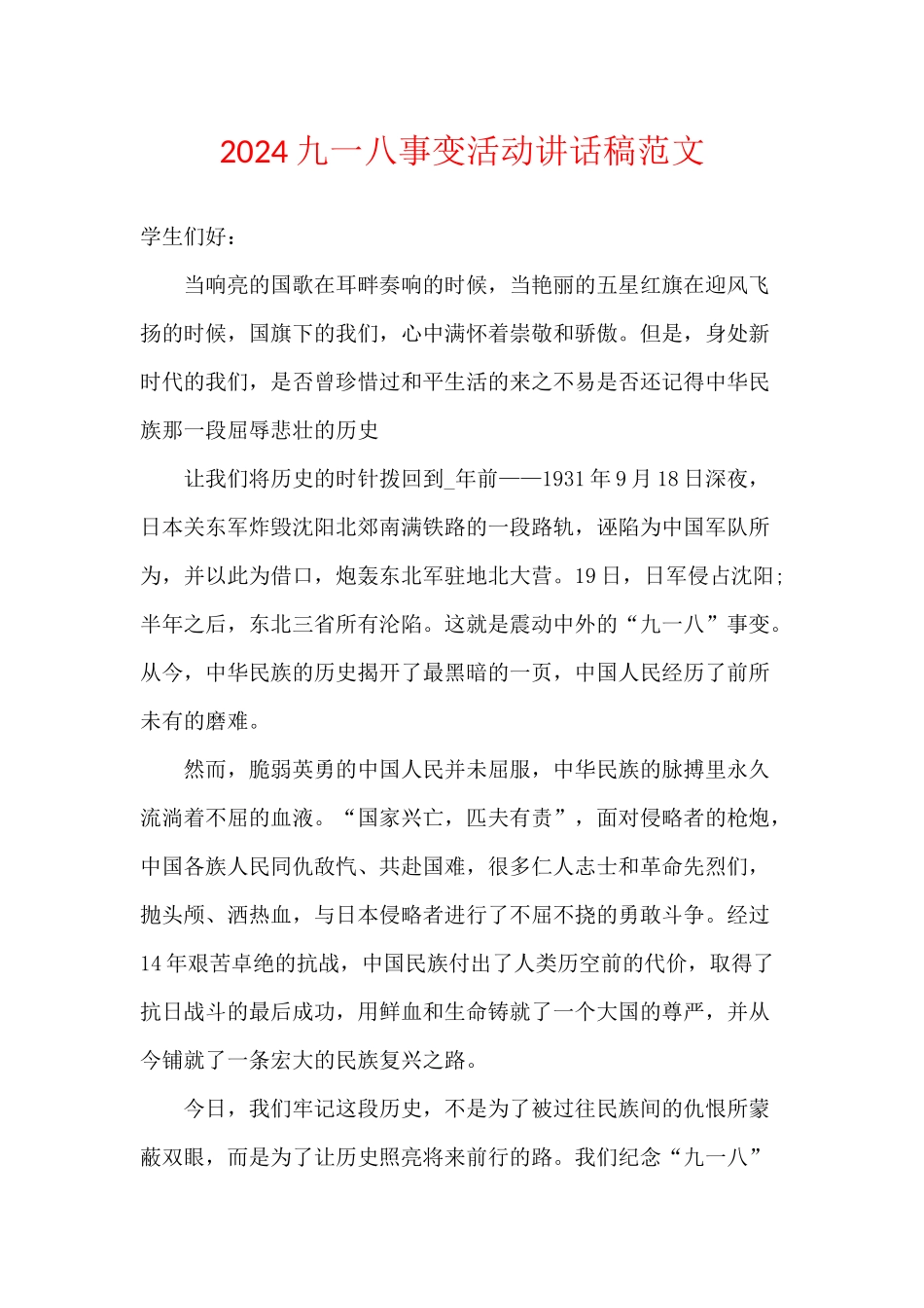 2024九一八事变活动讲话稿范文_第1页