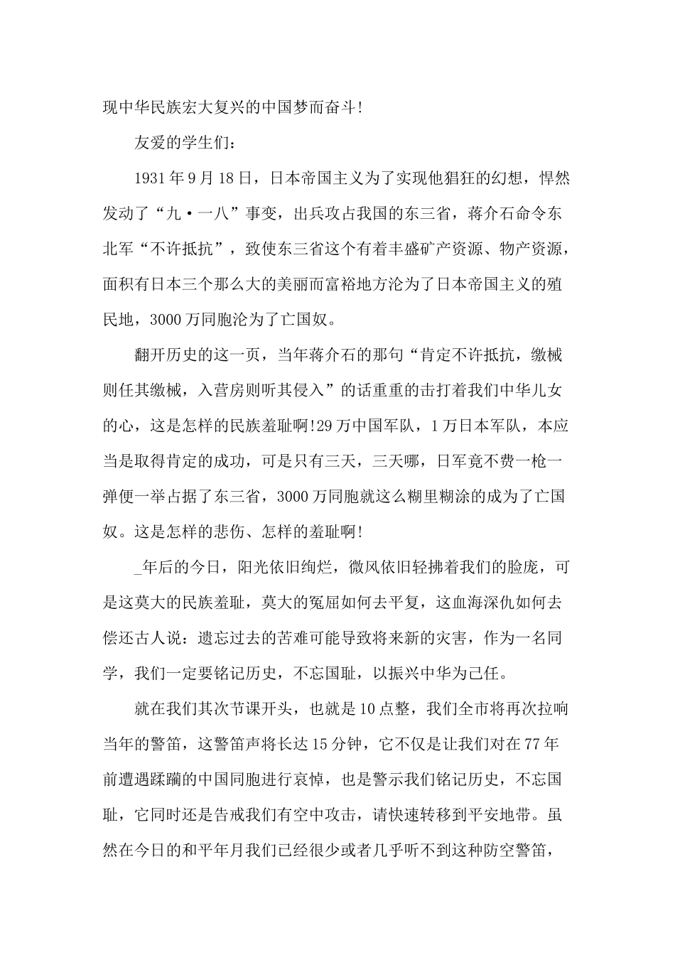 2024九一八事变活动讲话稿范文_第3页
