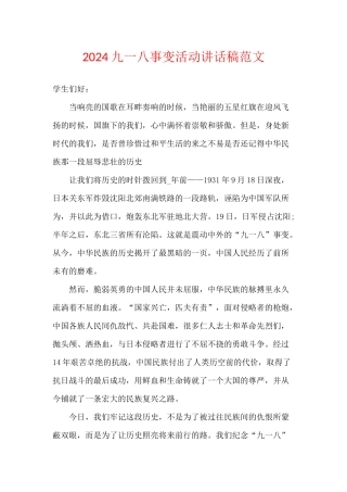 2024九一八事变活动讲话稿范文