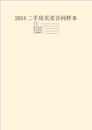 2024二手房买卖合同样本