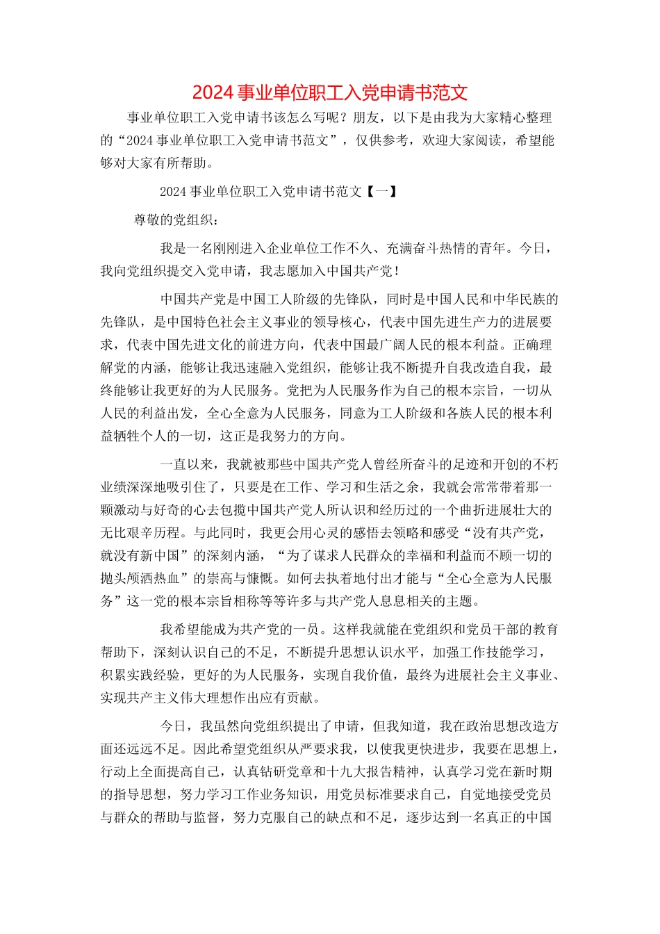 2024事业单位职工入党申请书范文_第1页