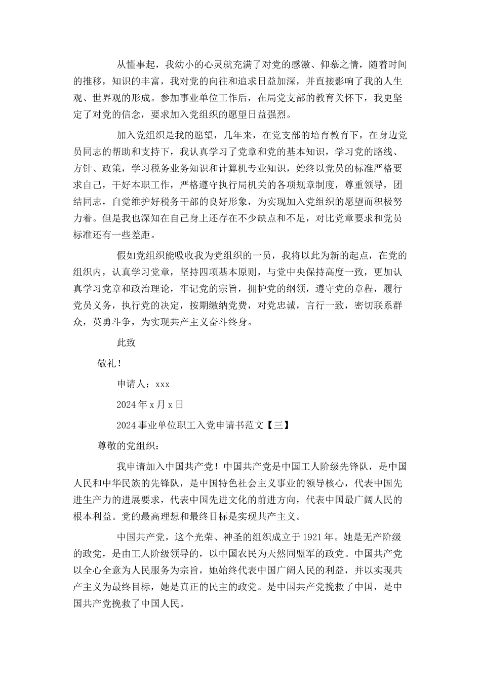 2024事业单位职工入党申请书范文_第3页