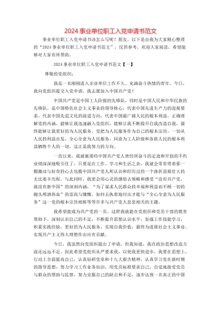 2024事业单位职工入党申请书范文