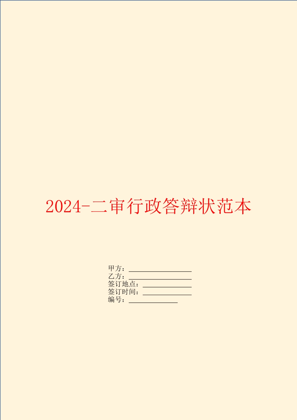 2024二审行政答辩状范本_第1页