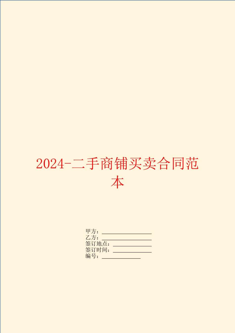 2024二手商铺买卖合同范本_第1页