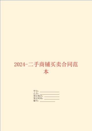 2024二手商铺买卖合同范本