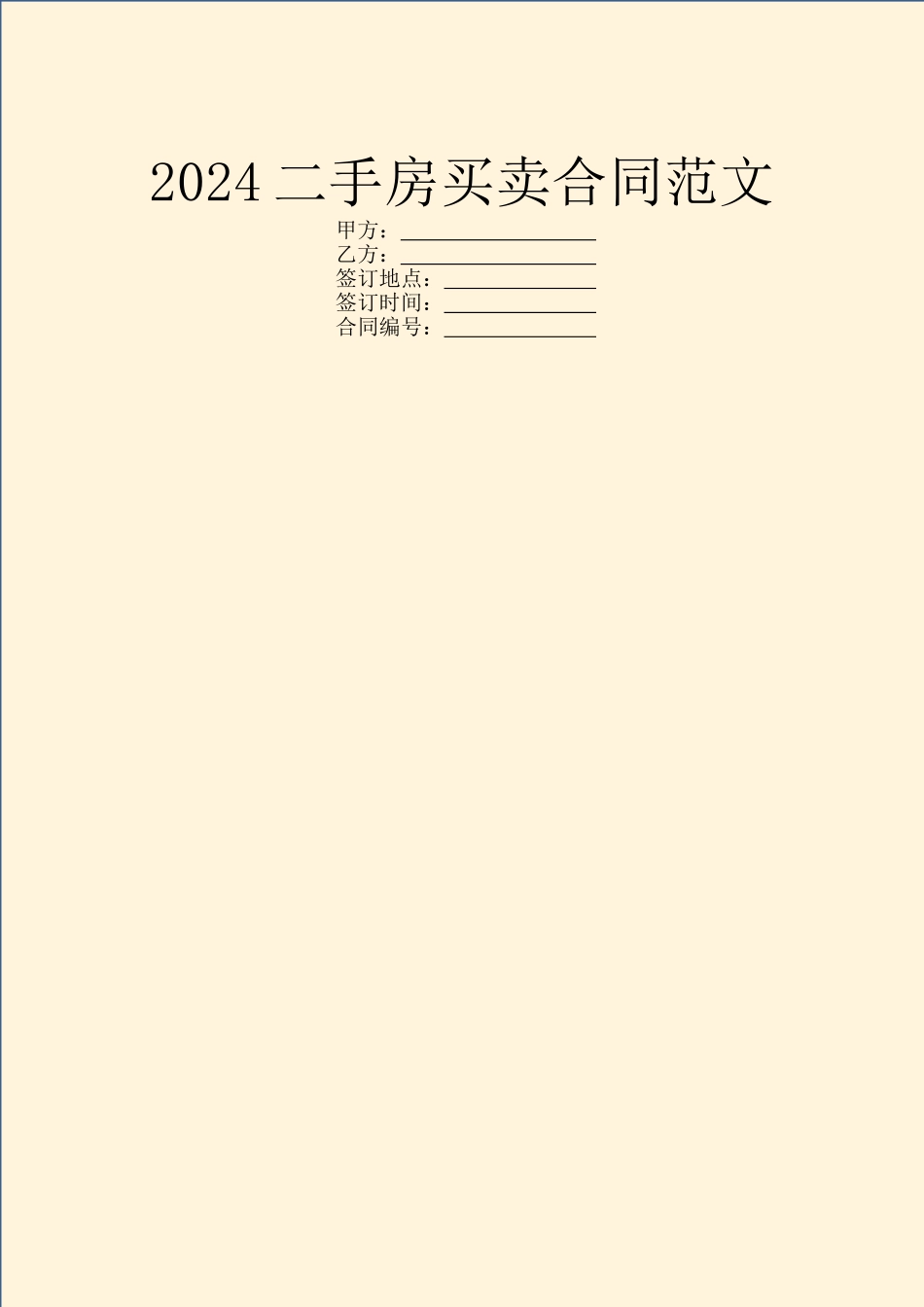 2024二手房买卖合同范文_第1页