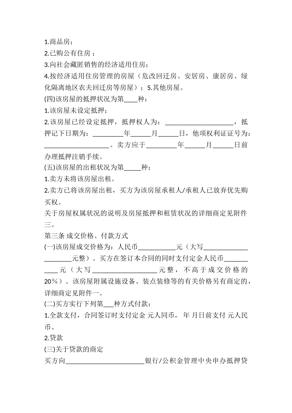 2024二手房买卖合同范文_第3页