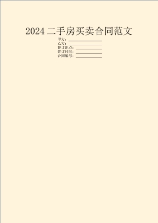 2024二手房买卖合同范文