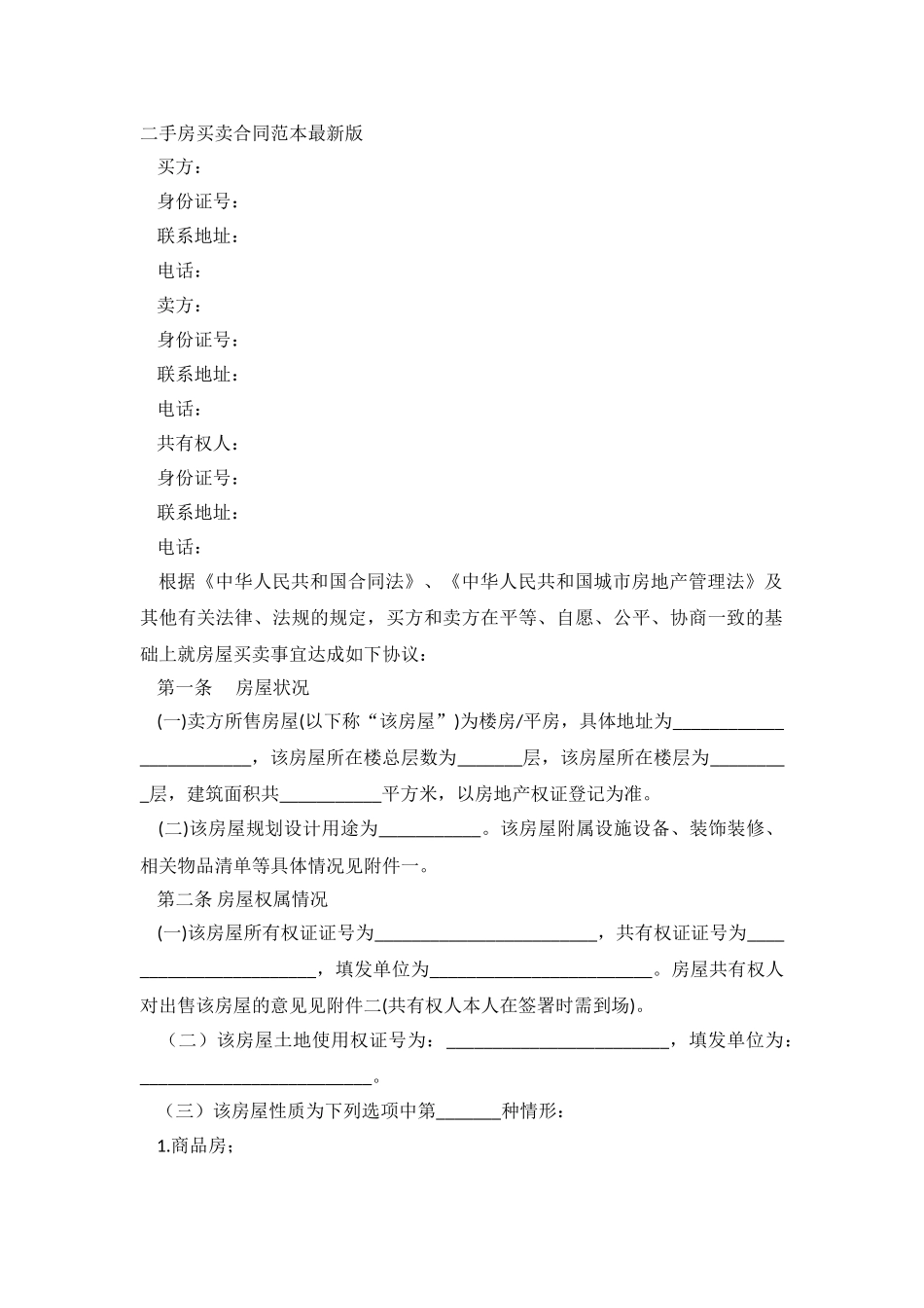 2024二手房买卖合同范本.doc_第2页
