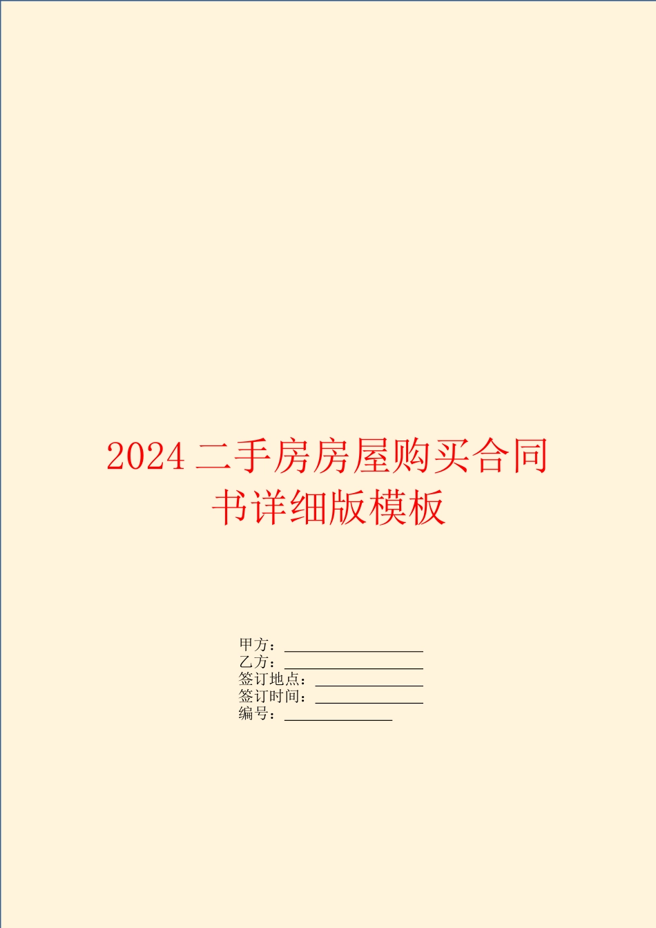 2024二手房房屋购买合同书详细版模板_第1页