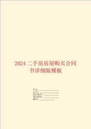 2024二手房房屋购买合同书详细版模板
