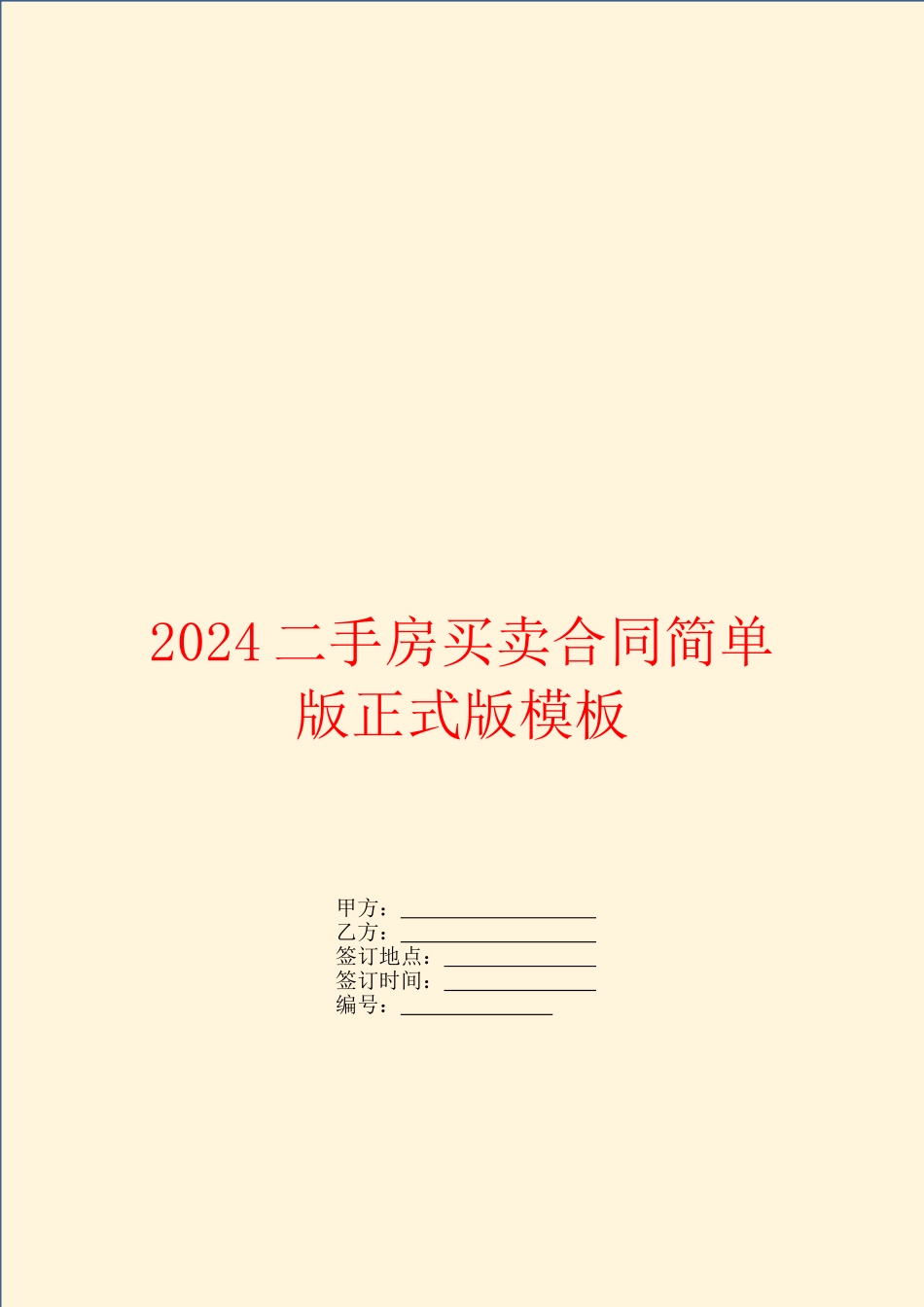2024二手房买卖合同简单版正式版模板_第1页
