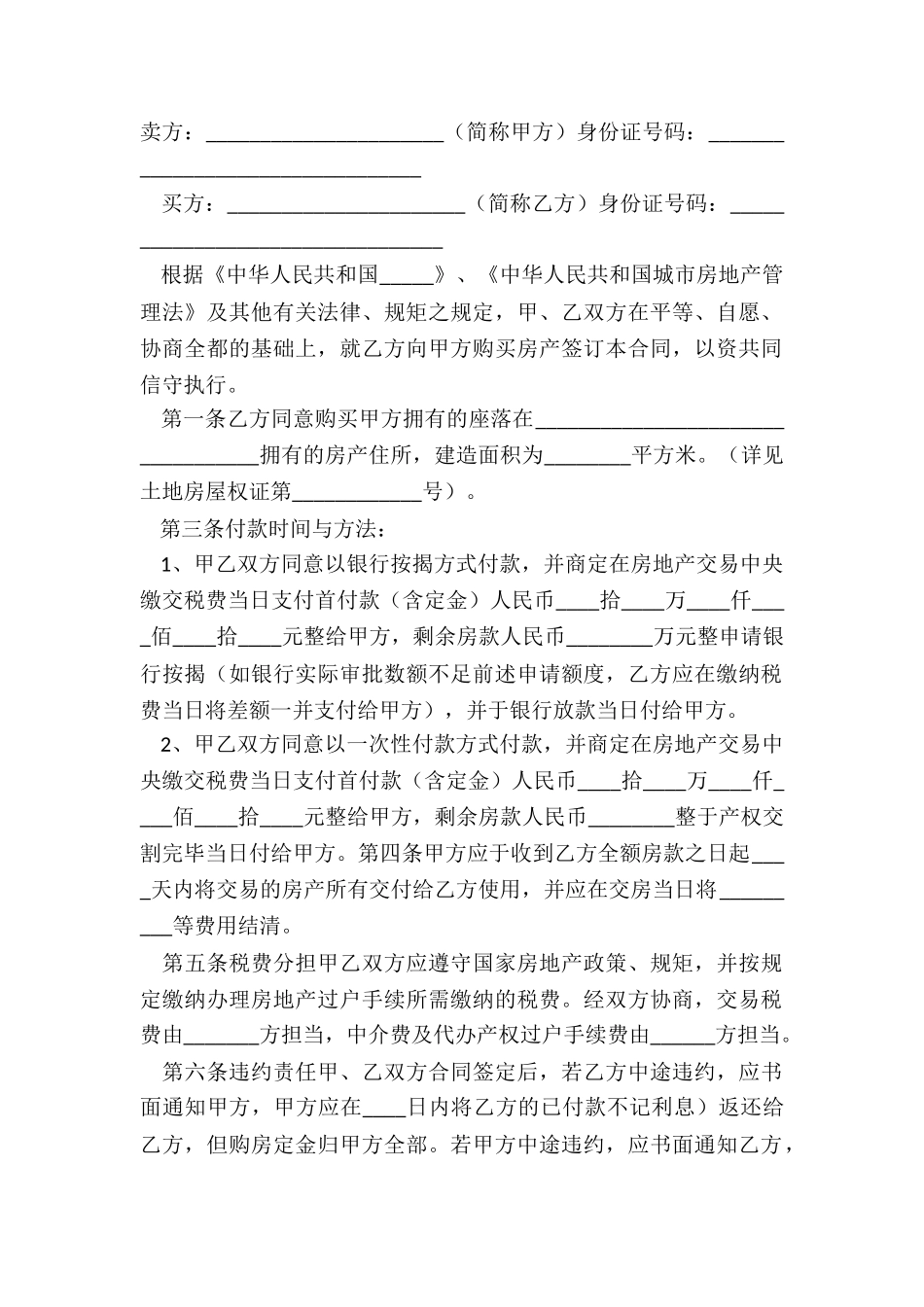 2024二手房买卖合同简单版正式版模板_第2页