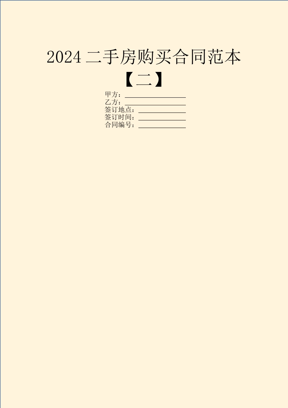 2024二手房购买合同范本【二】_第1页