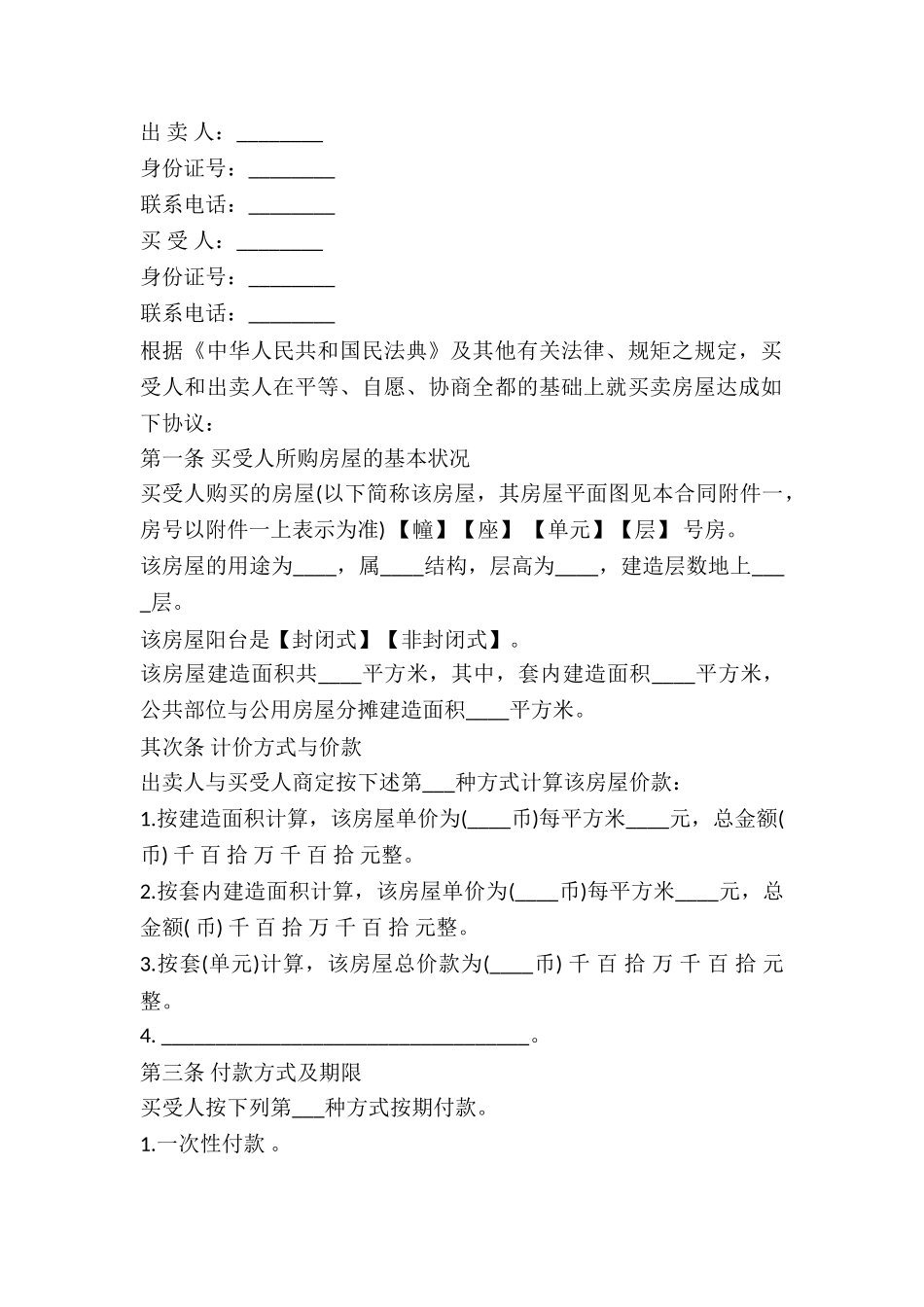 2024二手房购买合同范本【二】_第2页