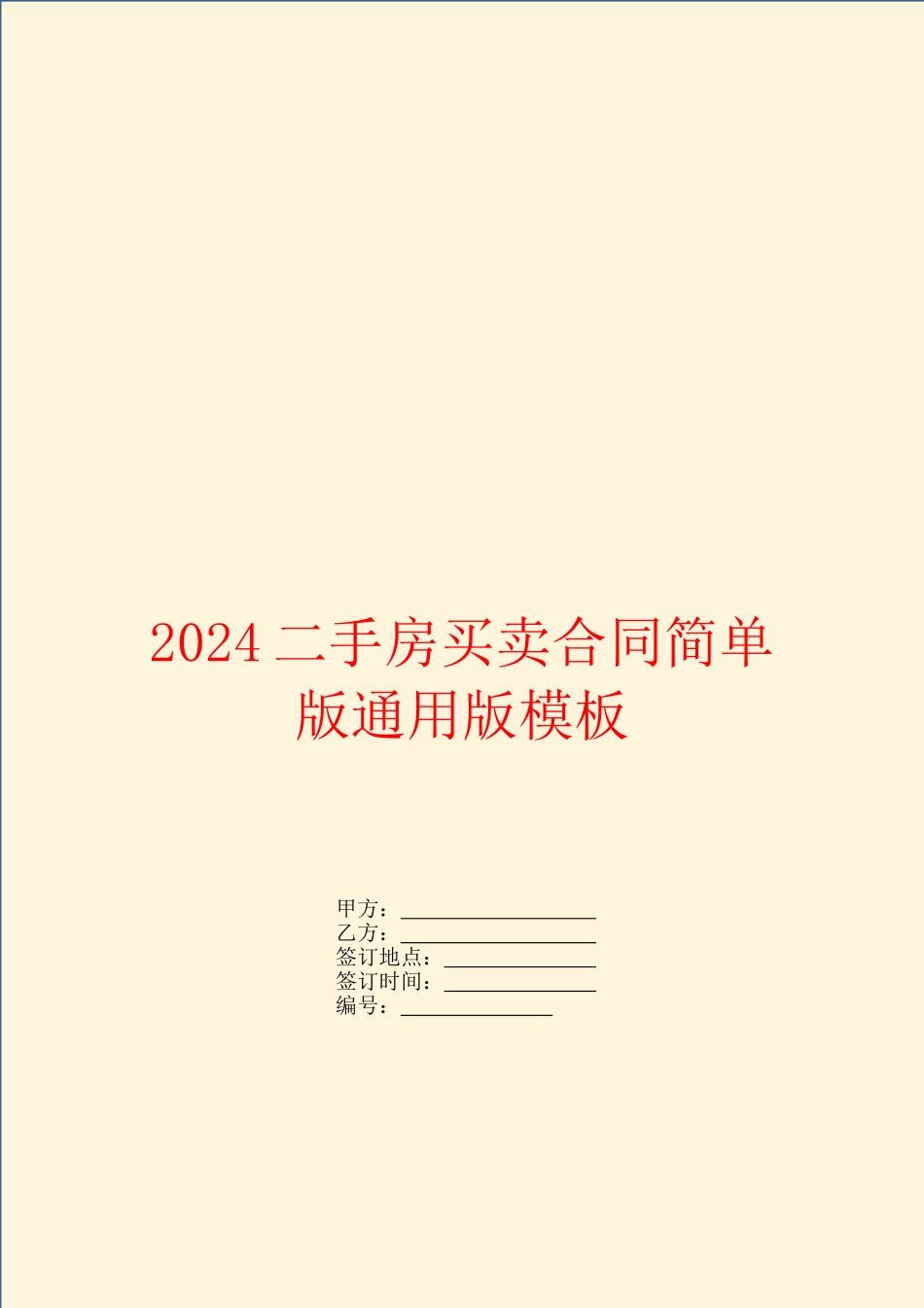 2024二手房买卖合同简单版通用版模板_第1页