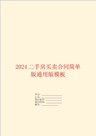 2024二手房买卖合同简单版通用版模板