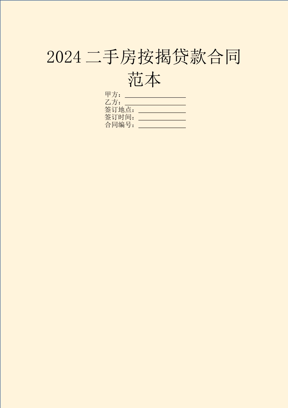 2024二手房按揭贷款合同范本_第1页
