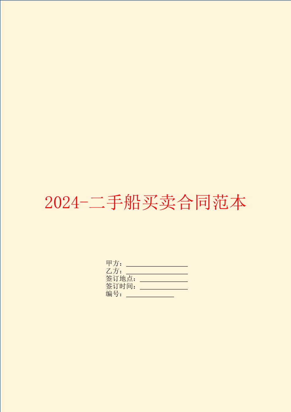 2024二手船买卖合同范本_第1页