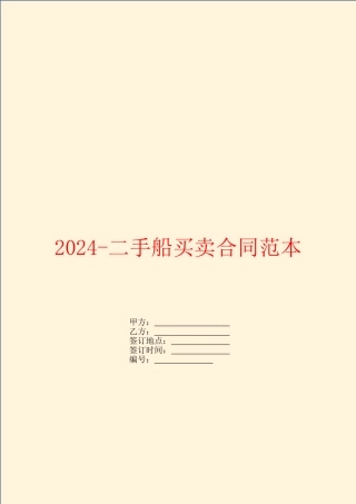2024二手船买卖合同范本