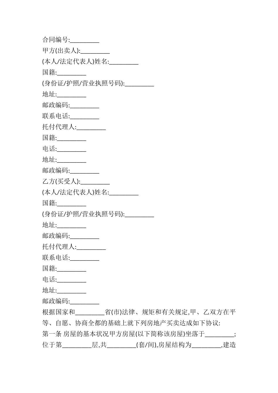 2024二手房购买合同范文_第2页