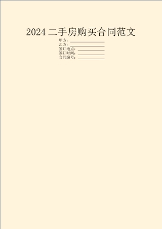 2024二手房购买合同范文