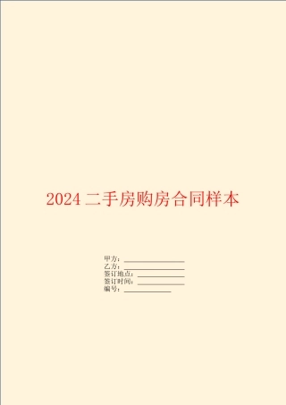 2024二手房购房合同样本