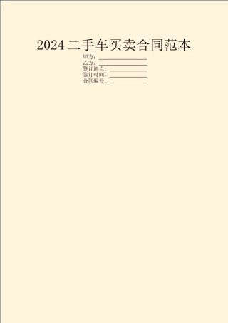 2024二手车买卖合同范本-1