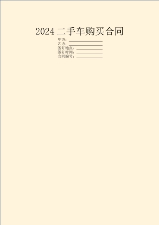2024二手车购买合同