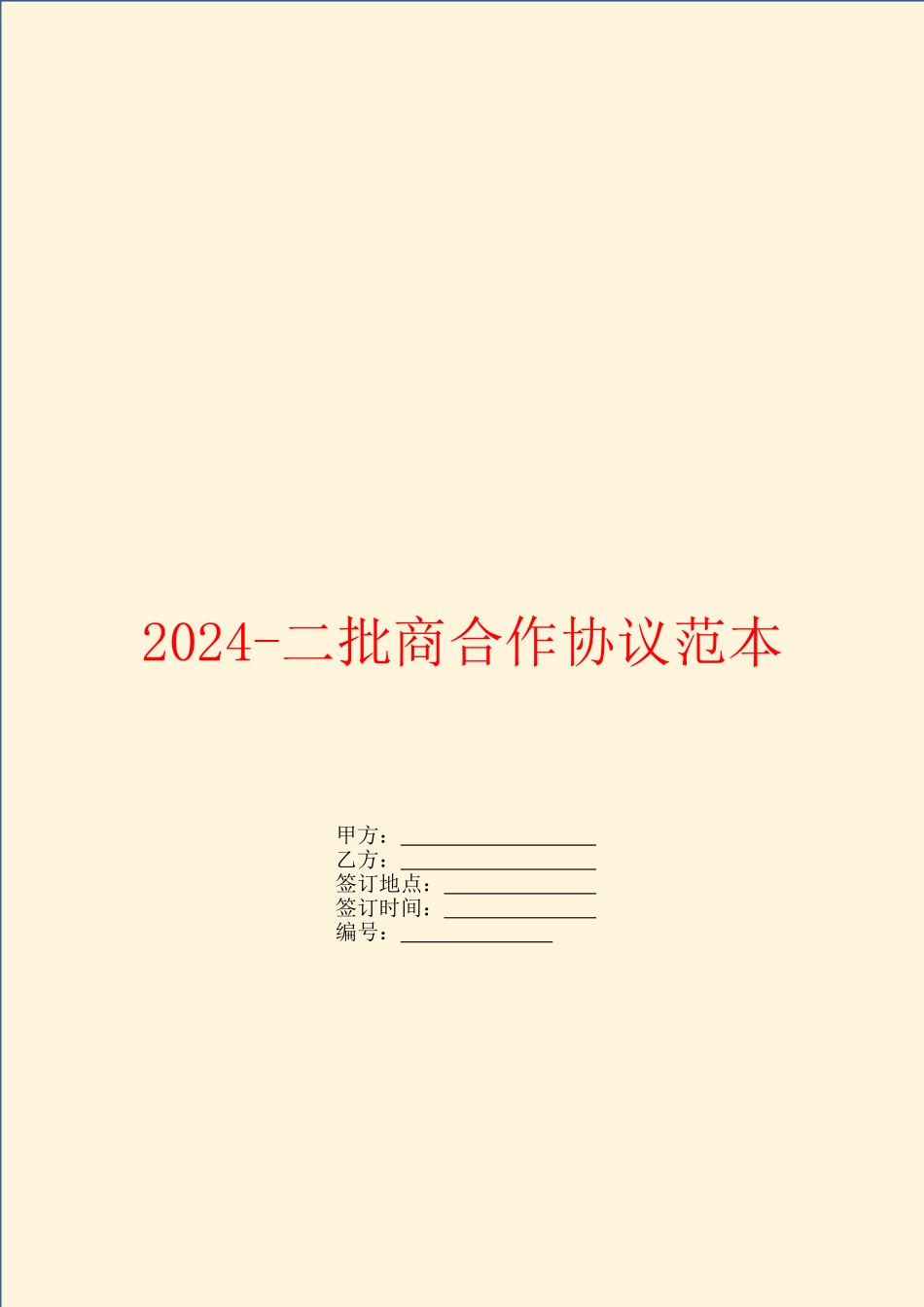 2024二批商合作协议范本_第1页