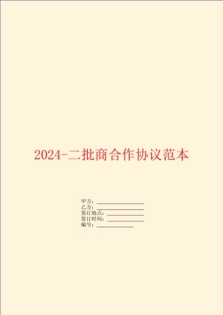 2024二批商合作协议范本