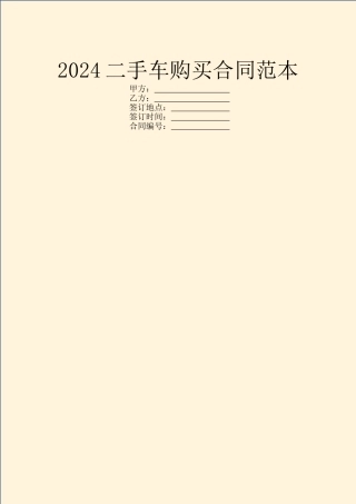 2024二手车购买合同范本