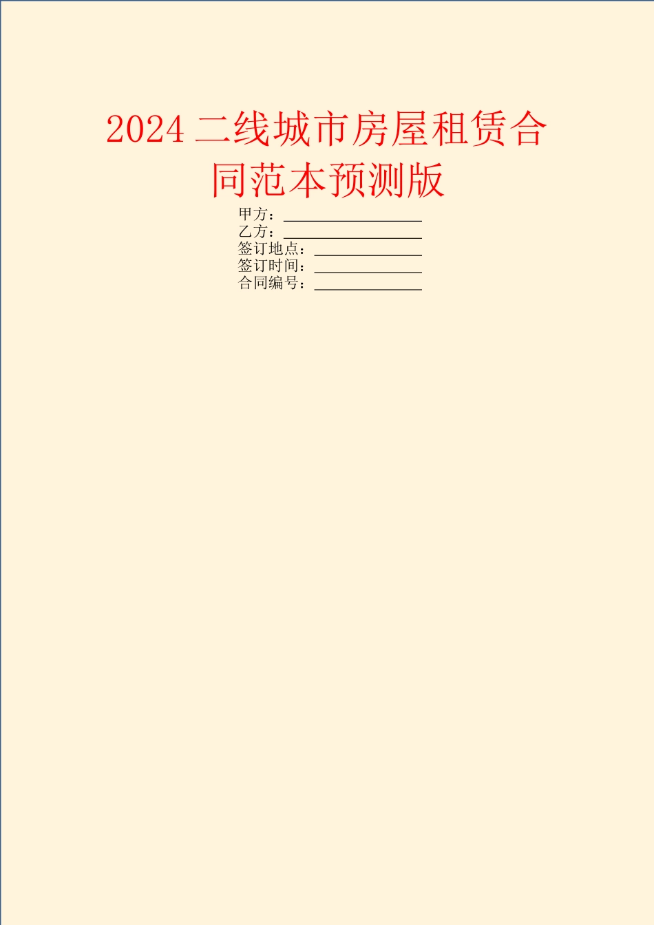 2024二线城市房屋租赁合同范本预测版_第1页