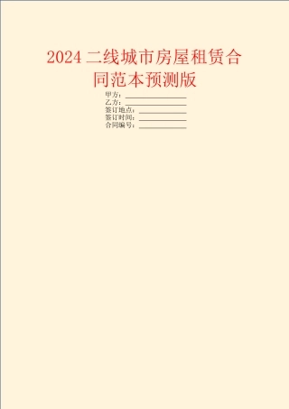 2024二线城市房屋租赁合同范本预测版