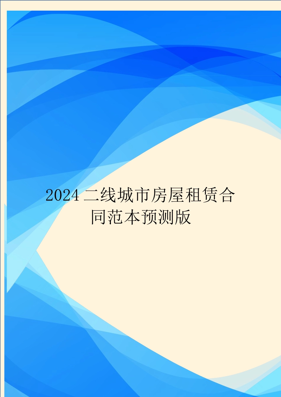 2024二线城市房屋租赁合同范本预测版.doc_第1页