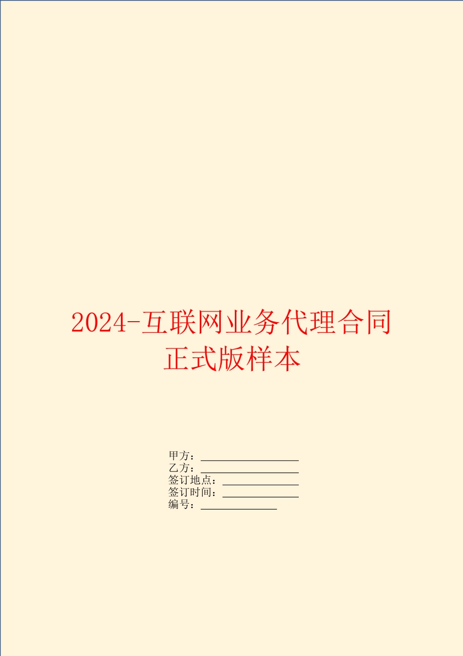 2024互联网业务代理合同正式版样本_第1页