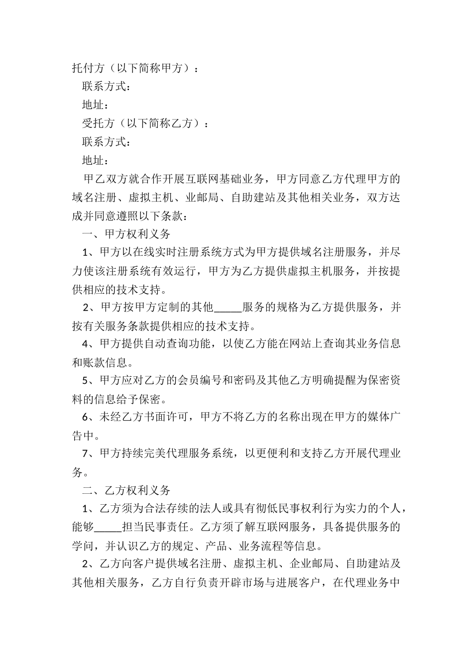 2024互联网业务代理合同正式版样本_第2页