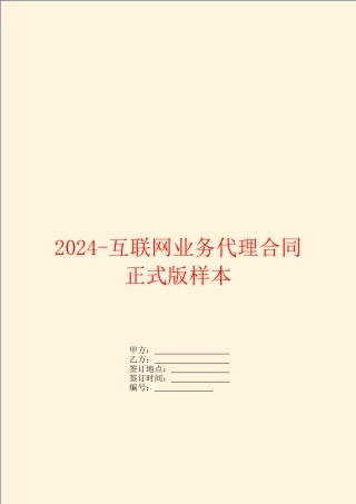 2024互联网业务代理合同正式版样本