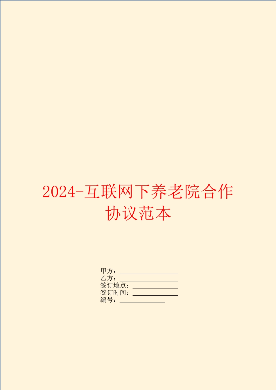 2024互联网下养老院合作协议范本_第1页