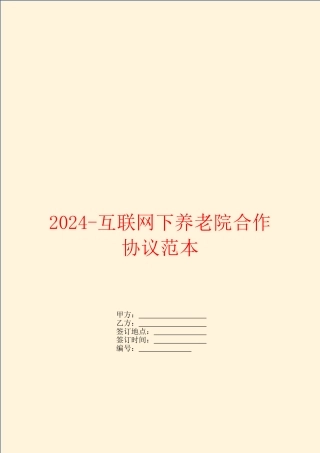 2024互联网下养老院合作协议范本